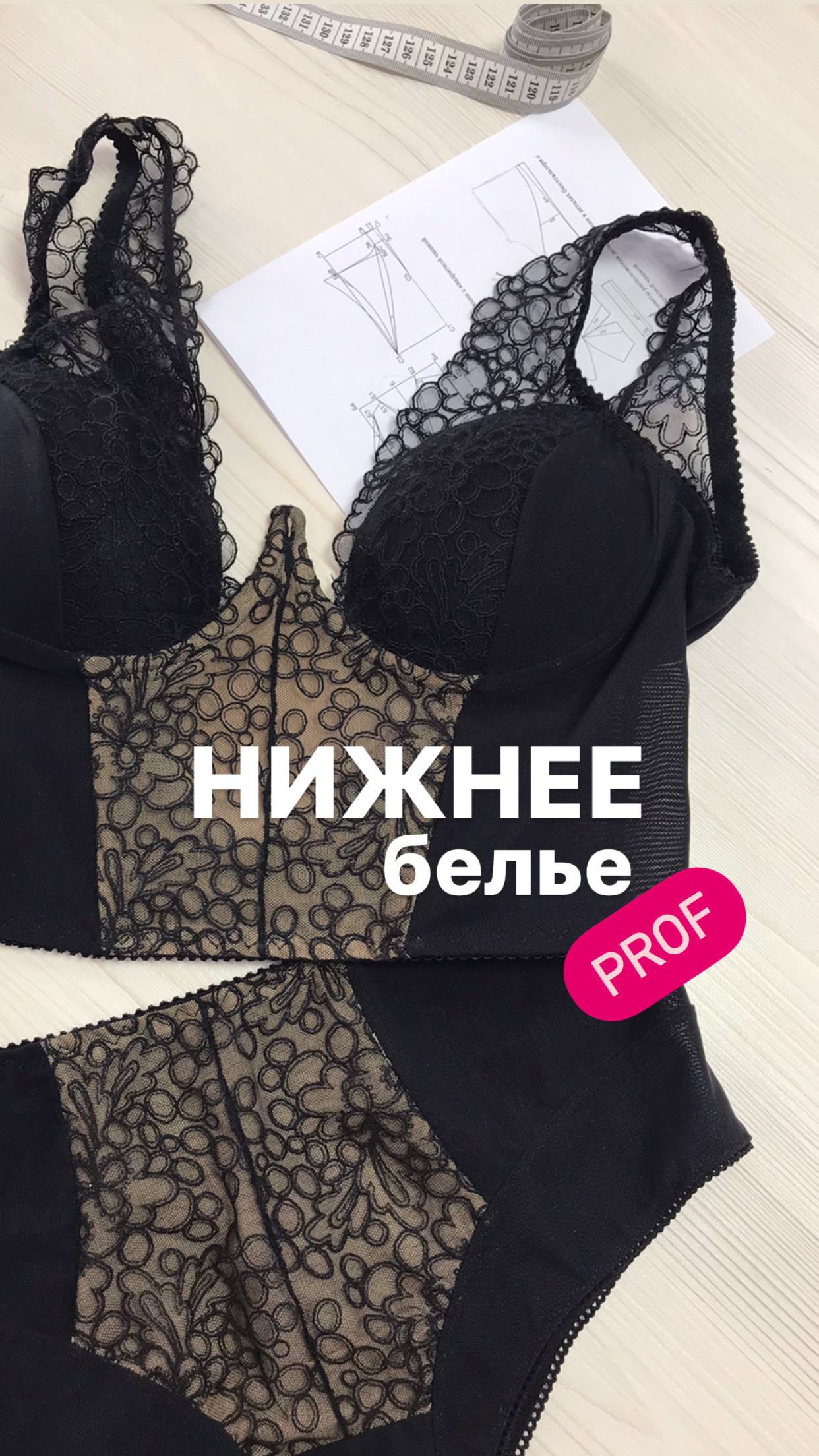 Комплект нижнего белья, сшитый на курсе